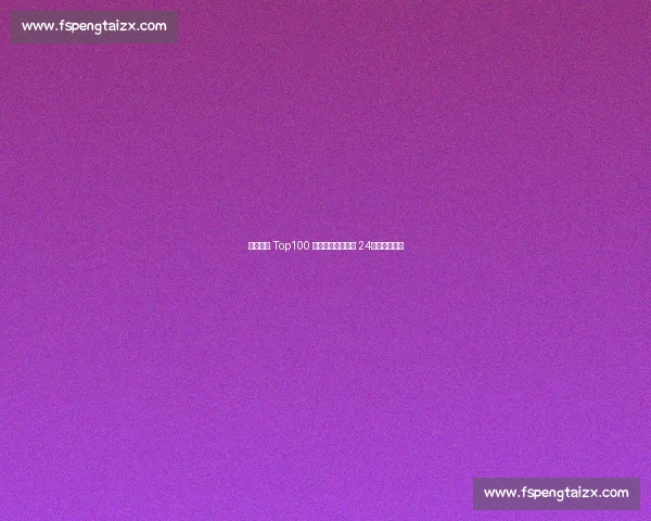 中国金花 Top100 仅两人!郑钦文第 24,伤病成难题 中国金花 Top100 仅两人!郑钦文第 24,伤病成难题